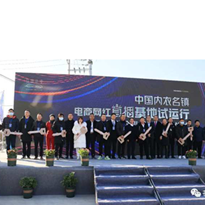 首批进驻企业28家！ 中国内衣名镇电商网红直播基地正式试运营